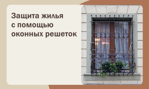 Защита жилья с помощью оконных решеток в Тынде